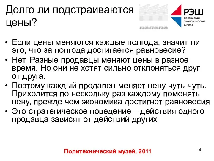 Политехнический музей, 2011 Долго ли подстраиваются цены? Если цены меняются каждые