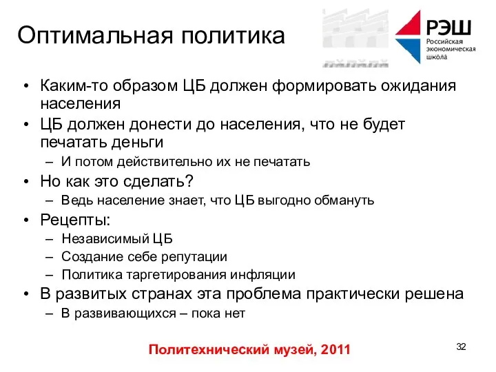 Политехнический музей, 2011 Оптимальная политика Каким-то образом ЦБ должен формировать ожидания