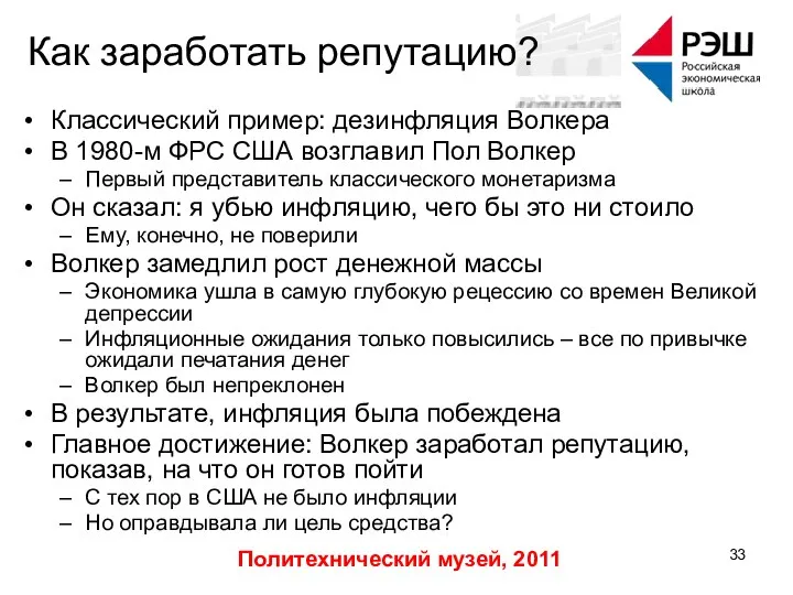 Политехнический музей, 2011 Как заработать репутацию? Классический пример: дезинфляция Волкера В