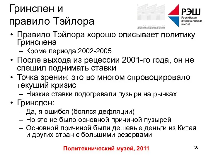 Политехнический музей, 2011 Гринспен и правило Тэйлора Правило Тэйлора хорошо описывает