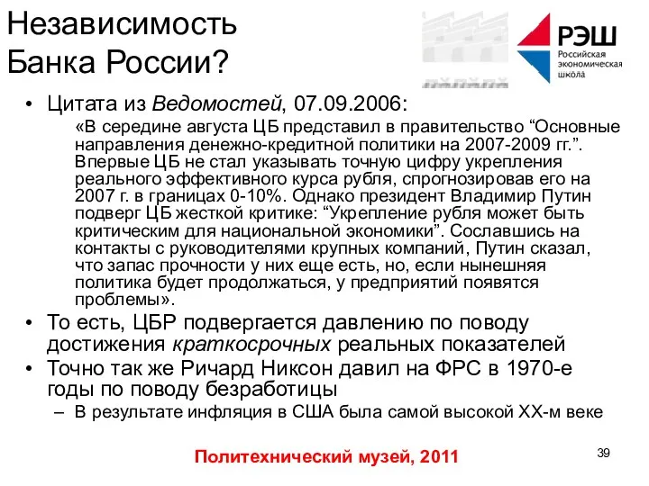 Политехнический музей, 2011 Независимость Банка России? Цитата из Ведомостей, 07.09.2006: «В