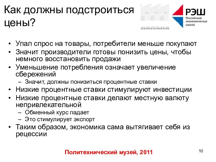 Политехнический музей, 2011 Как должны подстроиться цены? Упал спрос на товары,