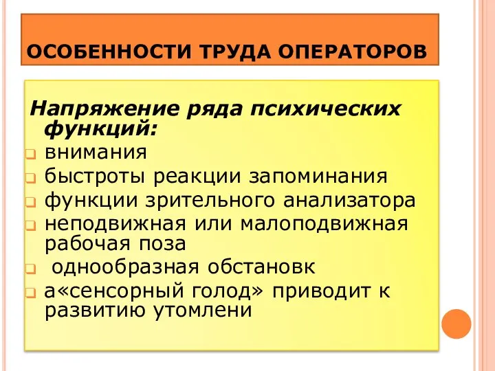 ОСОБЕННОСТИ ТРУДА ОПЕРАТОРОВ Напряжение ряда психических функций: внимания быстроты реакции запоминания