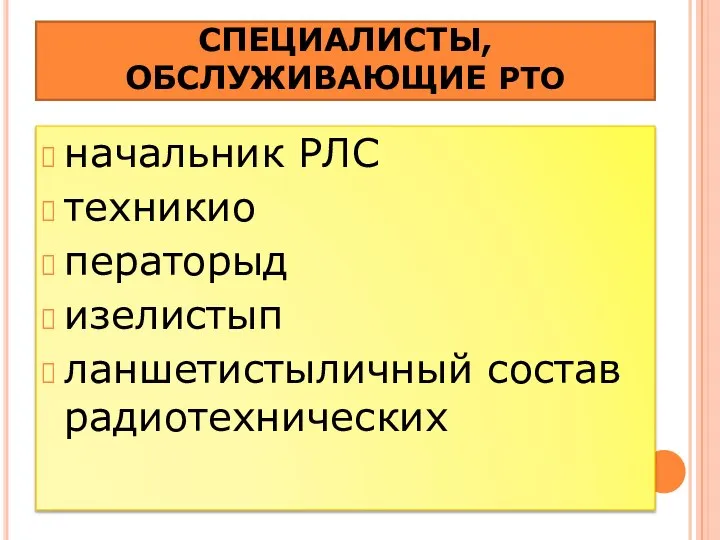 СПЕЦИАЛИСТЫ, ОБСЛУЖИВАЮЩИЕ РТО начальник РЛС техникио ператорыд изелистып ланшетистыличный состав радиотехнических