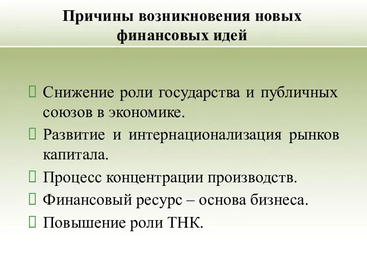 Причины возникновения новых финансовых идей Снижение роли государства и публичных союзов