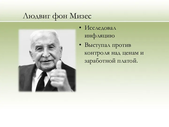 Людвиг фон Мизес Исследовал инфляцию Выступал против контроля над ценам и заработной платой.