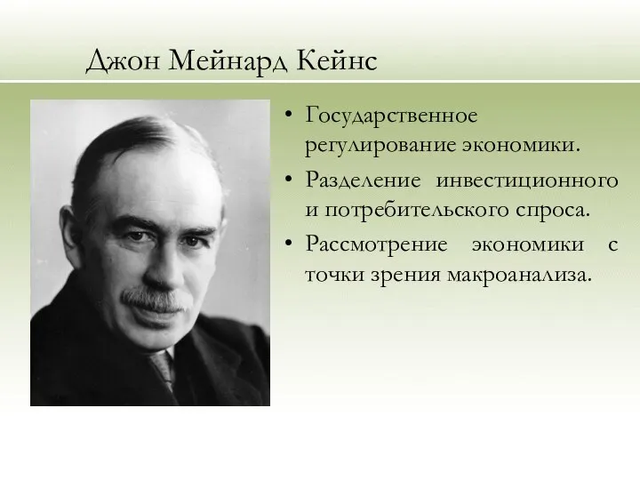 Джон Мейнард Кейнс Государственное регулирование экономики. Разделение инвестиционного и потребительского спроса.