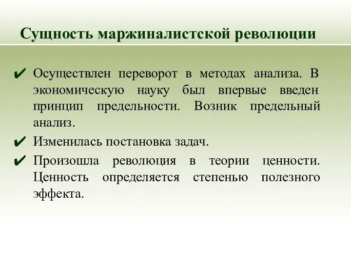 Сущность маржиналистской революции Осуществлен переворот в методах анализа. В экономическую науку