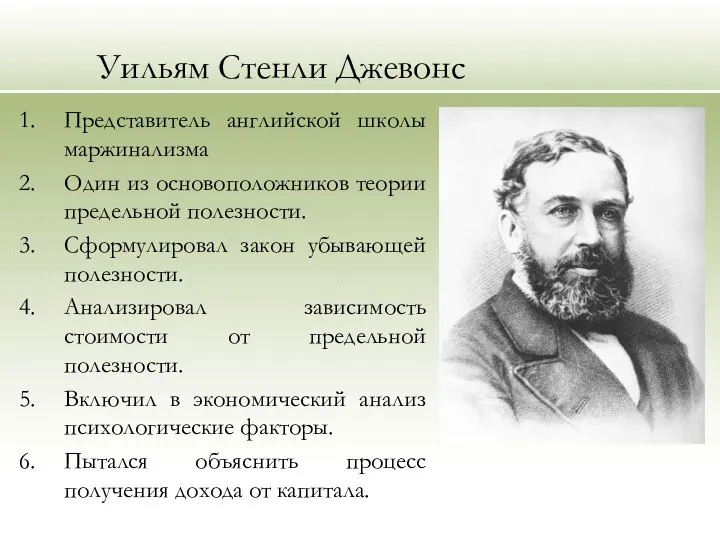 Уильям Стенли Джевонс Представитель английской школы маржинализма Один из основоположников теории