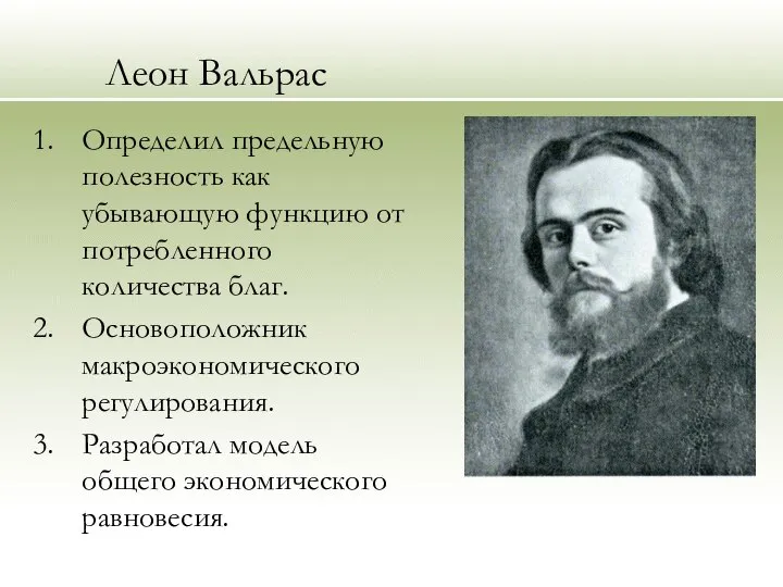 Леон Вальрас Определил предельную полезность как убывающую функцию от потребленного количества