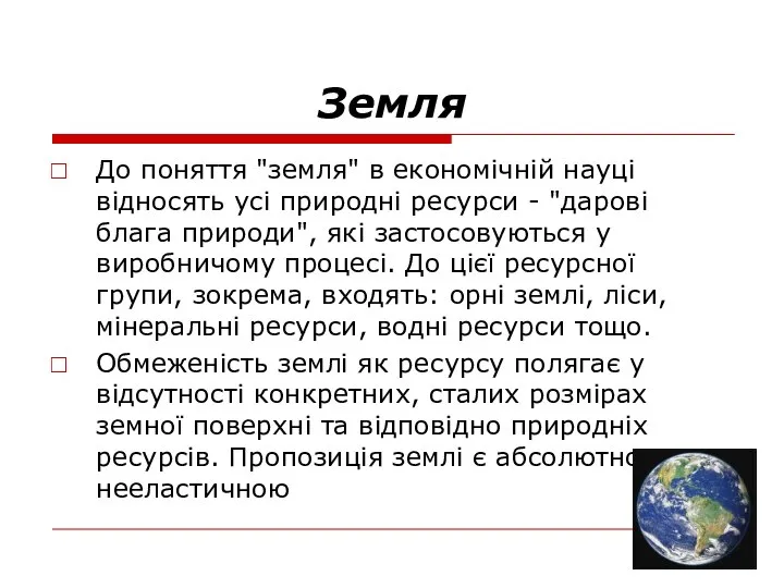 Земля До поняття "земля" в економічній науці відносять усі природні ресурси