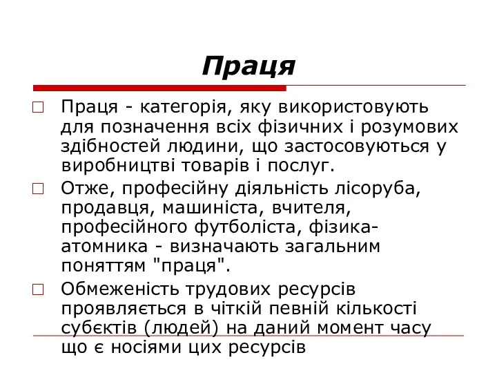 Праця Праця - категорія, яку використовують для позначення всіх фізичних і