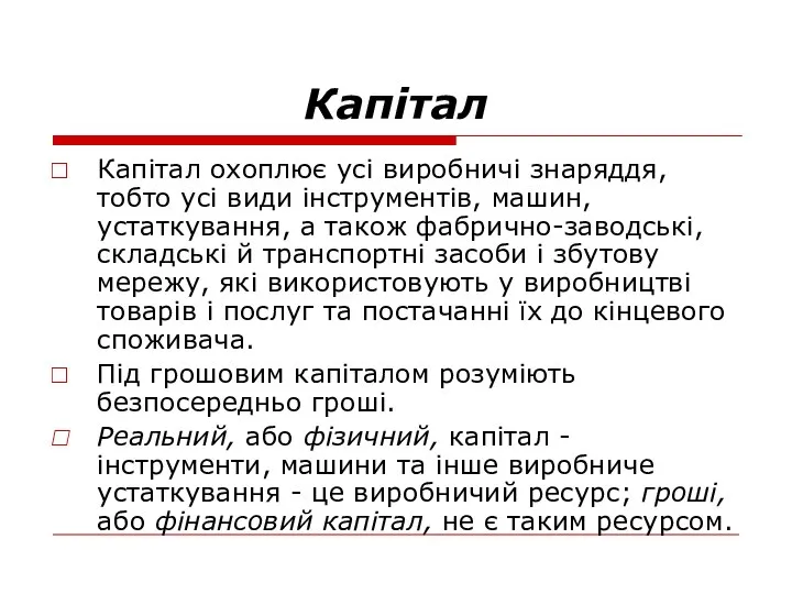 Капітал Капітал охоплює усі виробничі знаряддя, тобто усі види інструментів, машин,