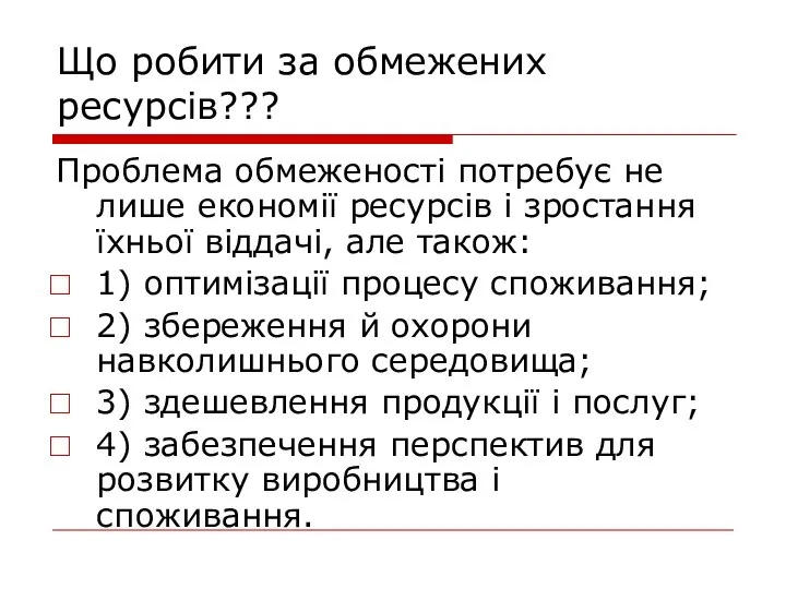 Що робити за обмежених ресурсів??? Проблема обмеженості потребує не лише економії