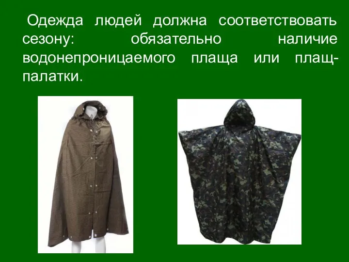 Одежда людей должна соответствовать сезону: обязательно наличие водонепроницаемого плаща или плащ-палатки.
