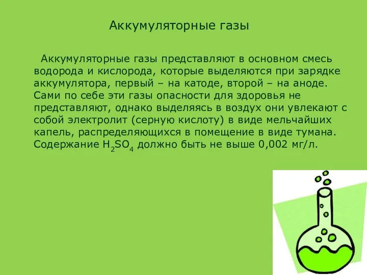 Аккумуляторные газы представляют в основном смесь водорода и кислорода, которые выделяются