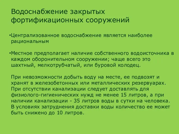 Водоснабжение закрытых фортификационных сооружений Централизованное водоснабже­ние является наиболее рациональным Местное предполагает