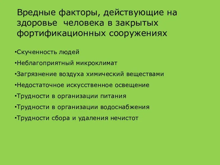 Вредные факторы, действующие на здоровье человека в закрытых фортификационных сооружениях Скученность