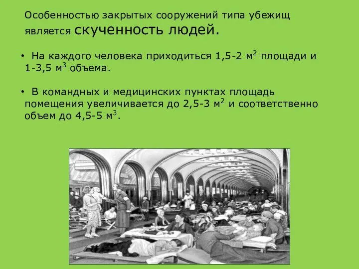 Особенностью закрытых сооружений типа убежищ является скученность людей. На каждого человека