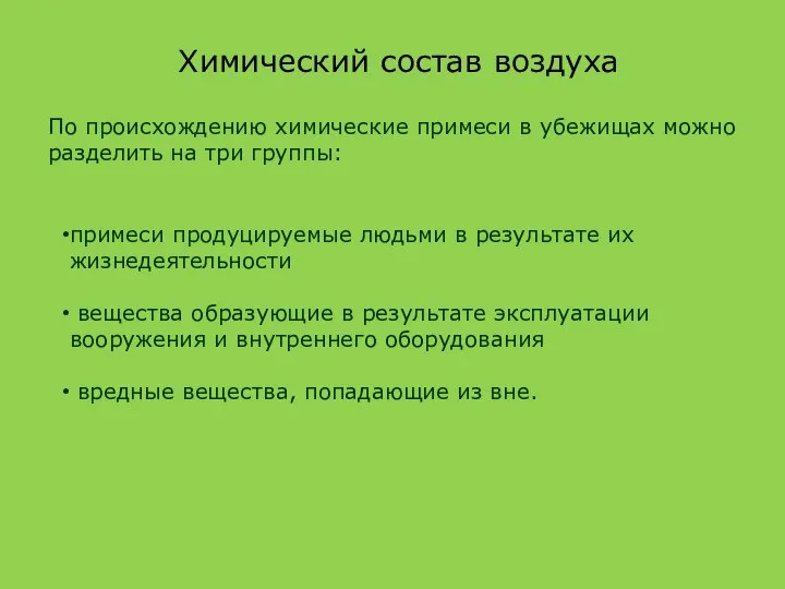 Химический состав воздуха По происхождению химические примеси в убежищах можно разделить