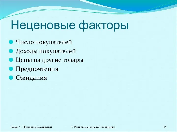 Глава 1. Принципы экономики 3. Рыночная система экономики Неценовые факторы Число