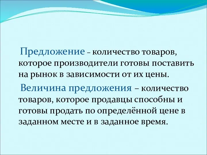 Предложение, закон предложения Предложение – количество товаров, которое производители готовы поставить