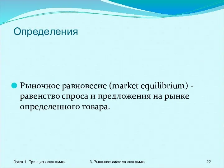 Глава 1. Принципы экономики 3. Рыночная система экономики Определения Рыночное равновесие