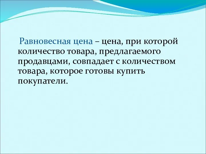 Равновесная цена – цена, при которой количество товара, предлагаемого продавцами, совпадает