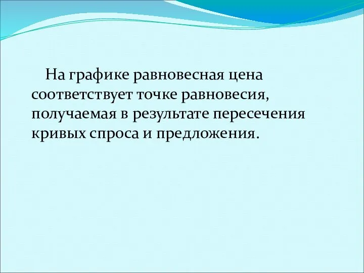 На графике равновесная цена соответствует точке равновесия, получаемая в результате пересечения кривых спроса и предложения.