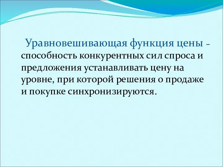 Уравновешивающая функция цены – способность конкурентных сил спроса и предложения устанавливать