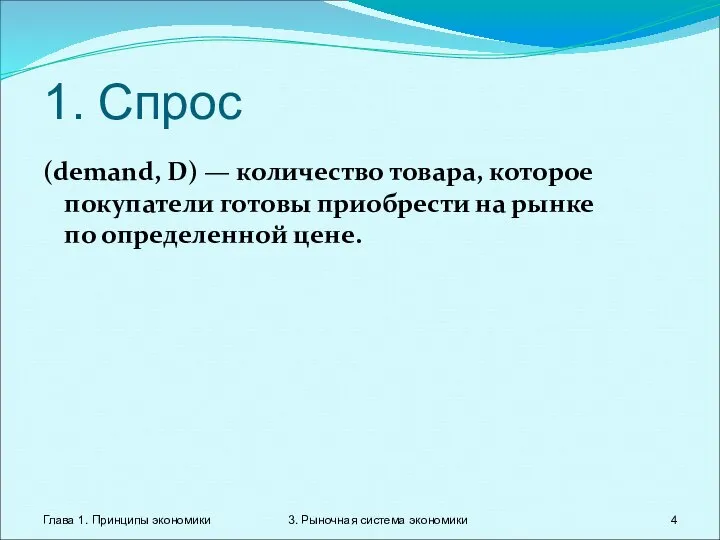 Глава 1. Принципы экономики 3. Рыночная система экономики 1. Спрос (demand,