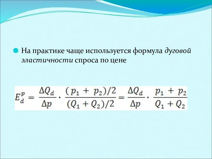 На практике чаще используется формула дуговой эластичности спроса по цене