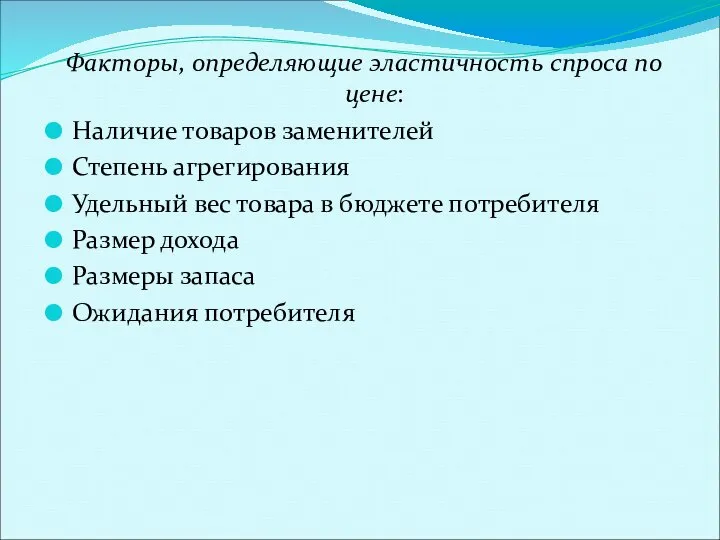 Факторы, определяющие эластичность спроса по цене: Наличие товаров заменителей Степень агрегирования