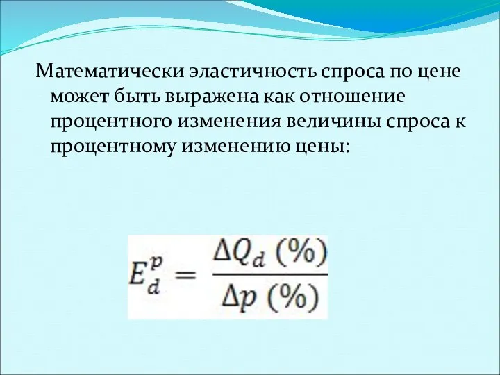 Математически эластичность спроса по цене может быть выражена как отношение процентного