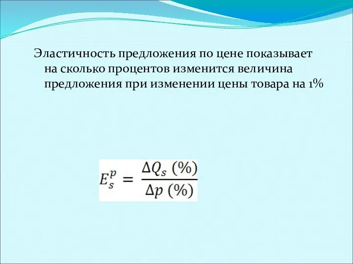 Эластичность предложения по цене показывает на сколько процентов изменится величина предложения