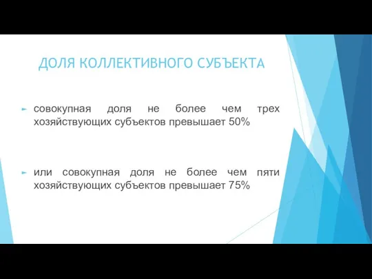 ДОЛЯ КОЛЛЕКТИВНОГО СУБЪЕКТА совокупная доля не более чем трех хозяйствующих субъектов