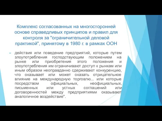 Комплекс согласованных на многосторонней основе справедливых принципов и правил для контроля