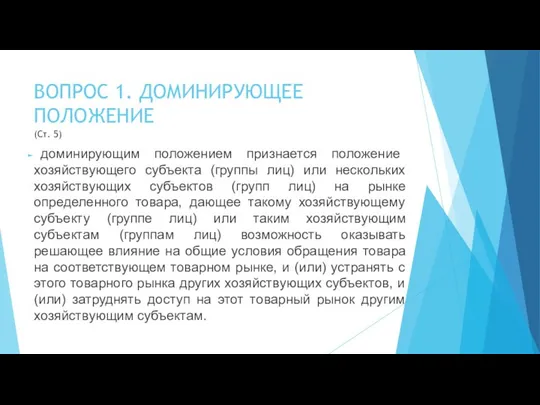 ВОПРОС 1. ДОМИНИРУЮЩЕЕ ПОЛОЖЕНИЕ (Ст. 5) доминирующим положением признается положение хозяйствующего