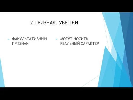 2 ПРИЗНАК. УБЫТКИ ФАКУЛЬТАТИВНЫЙ ПРИЗНАК МОГУТ НОСИТЬ РЕАЛЬНЫЙ ХАРАКТЕР