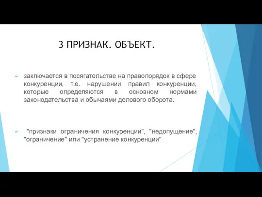 3 ПРИЗНАК. ОБЪЕКТ. заключается в посягательстве на правопорядок в сфере конкуренции,