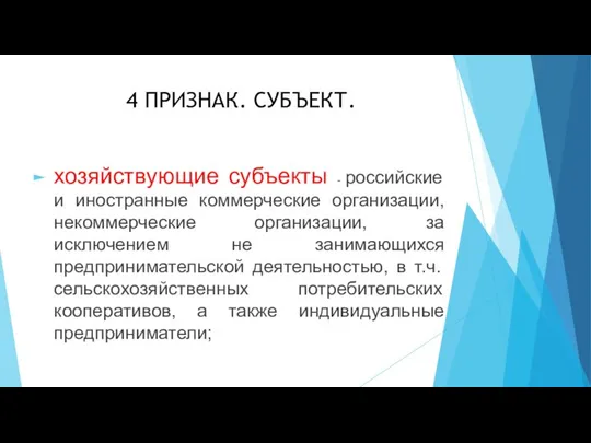 4 ПРИЗНАК. СУБЪЕКТ. хозяйствующие субъекты - российские и иностранные коммерческие организации,