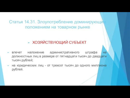 Статья 14.31. Злоупотребление доминирующим положением на товарном рынке ХОЗЯЙСТВУЮЩИЙ СУБЪЕКТ влечет