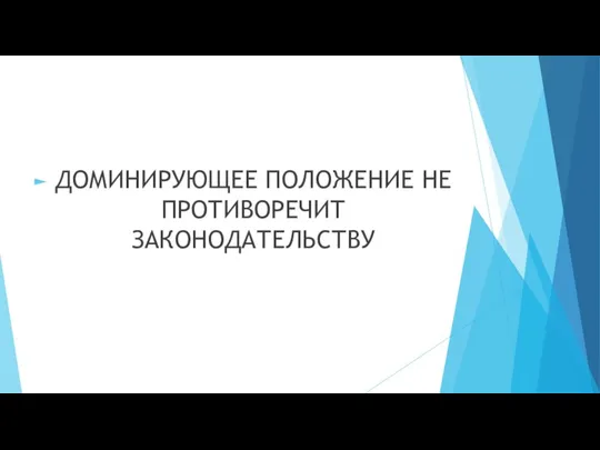 ДОМИНИРУЮЩЕЕ ПОЛОЖЕНИЕ НЕ ПРОТИВОРЕЧИТ ЗАКОНОДАТЕЛЬСТВУ