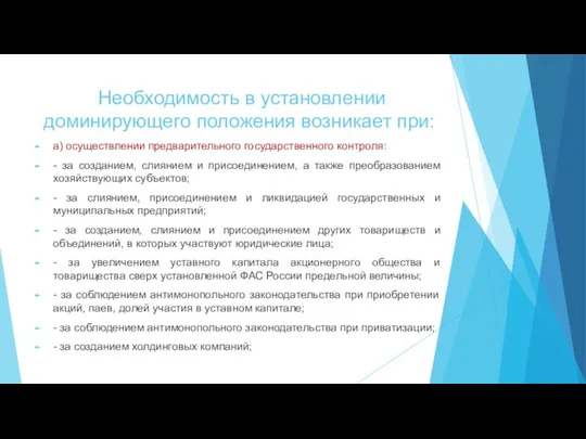 Необходимость в установлении доминирующего положения возникает при: а) осуществлении предварительного государственного