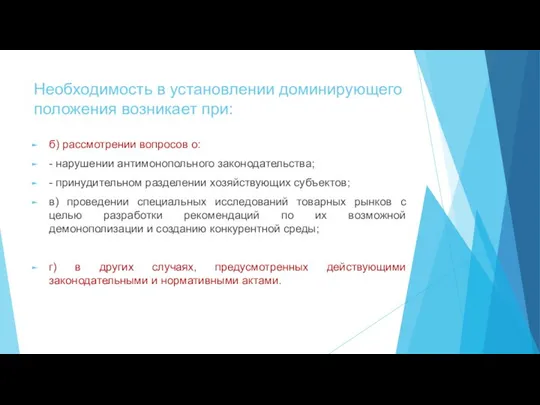 Необходимость в установлении доминирующего положения возникает при: б) рассмотрении вопросов о: