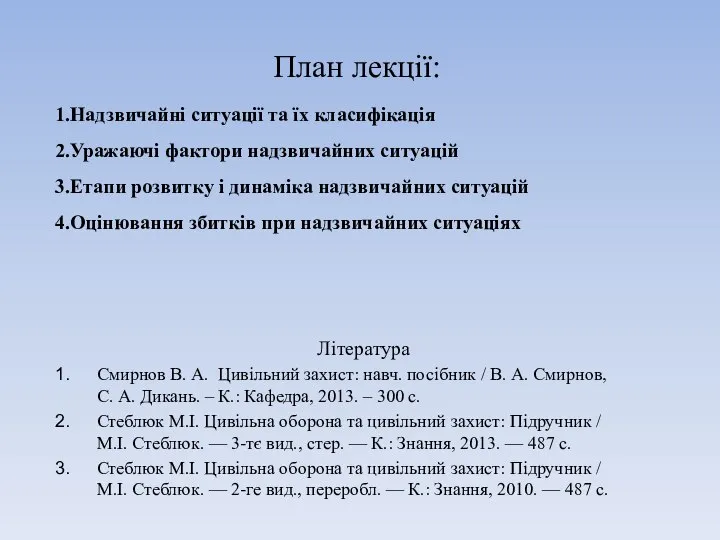 Література Смирнов В. А. Цивільний захист: навч. посібник / В. А.