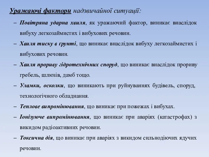 Уражаючі фактори надзвичайної ситуації: Повітряна ударна хвиля, як уражаючий фактор, виникає