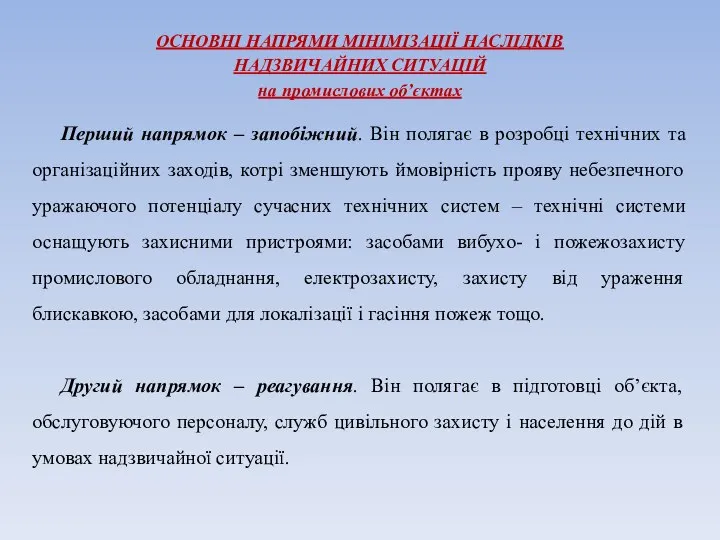 Перший напрямок – запобіжний. Він полягає в розробці технічних та організаційних