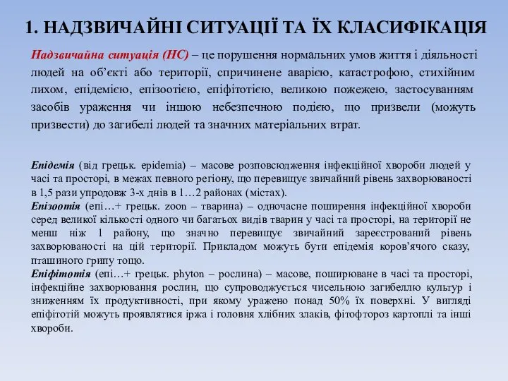 1. НАДЗВИЧАЙНІ СИТУАЦІЇ ТА ЇХ КЛАСИФІКАЦІЯ Надзвичайна ситуація (НС) – це