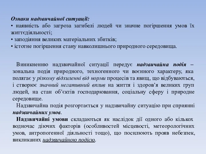 Ознаки надзвичайної ситуації: • наявність або загроза загибелі людей чи значне